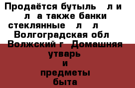 Продаётся бутыль 10л и 3л, а также банки стеклянные  3л; 2л; 0,6 - Волгоградская обл., Волжский г. Домашняя утварь и предметы быта » Посуда и кухонные принадлежности   